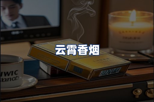 云霄香烟